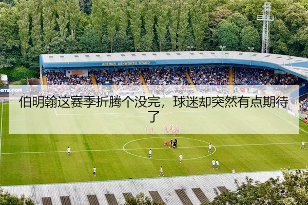 伯明翰这赛季折腾个没完，球迷却突然有点期待了（leyu）