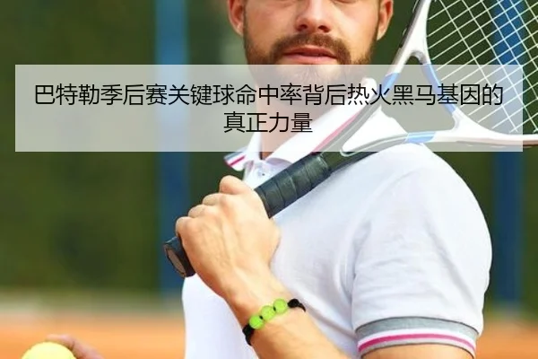 巴特勒季后赛关键球命中率背后热火黑马基因的真正力量（leyu）