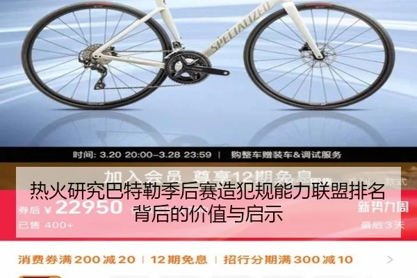 热火研究巴特勒季后赛造犯规能力联盟排名背后的价值与启示（leyu）