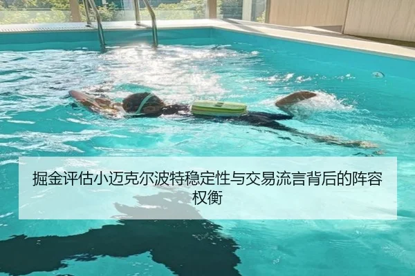 掘金评估小迈克尔波特稳定性与交易流言背后的阵容权衡（leyu）