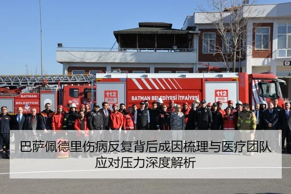 巴萨佩德里伤病反复背后成因梳理与医疗团队应对压力深度解析（leyu）