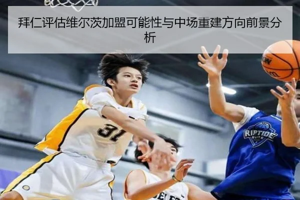 拜仁评估维尔茨加盟可能性与中场重建方向前景分析（leyu）
