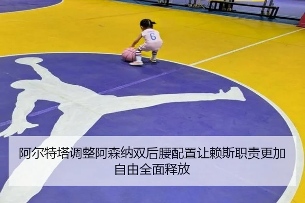 阿尔特塔调整阿森纳双后腰配置让赖斯职责更加自由全面释放（leyu）